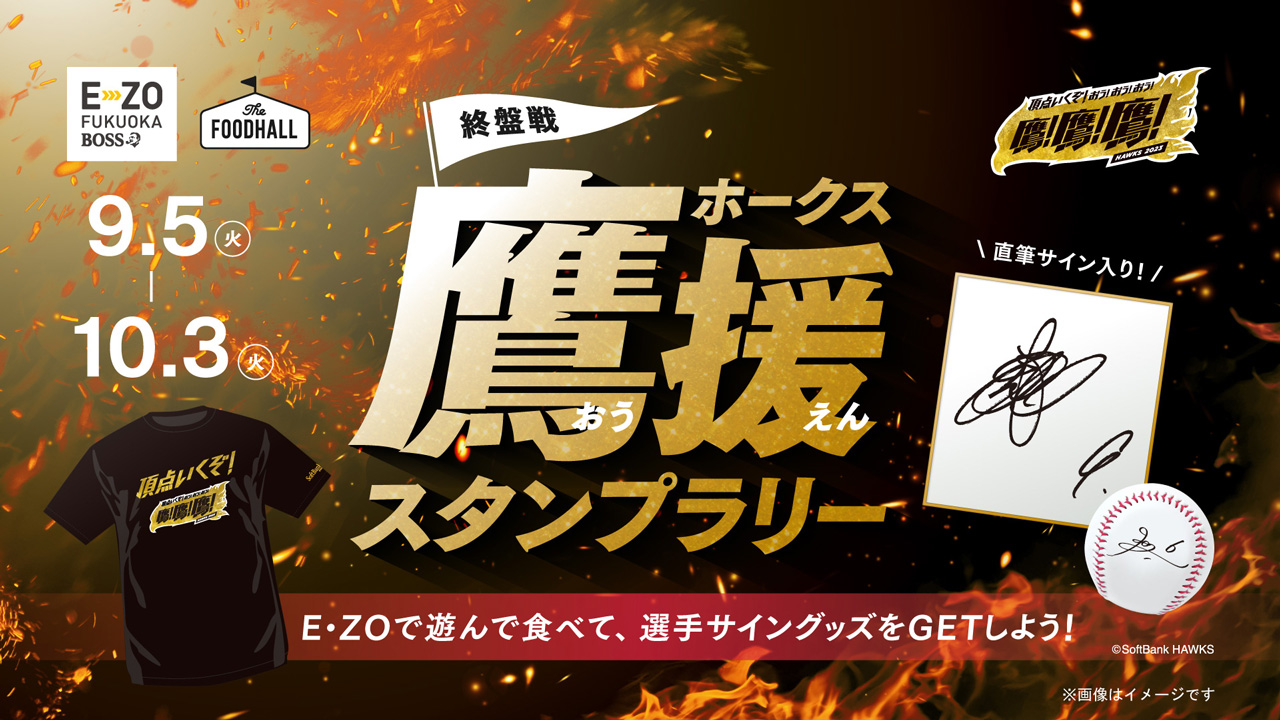 9月5日（火）～10月3日（火）「鷹援（おうえん）スタンプラリー」開催！