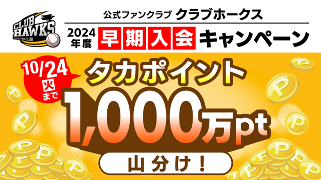 2024年度ファンクラブ入会受付が9/5からスタート！ | 福岡ソフトバンク ...