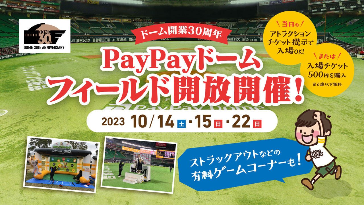 10/14・15・22】PayPayドームフィールド開放 | 福岡ソフトバンクホークス