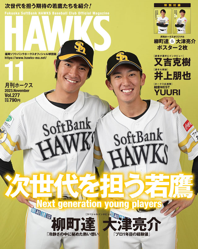 月刊ホークス』11月号は期待の若鷹特集！ | 福岡ソフトバンク