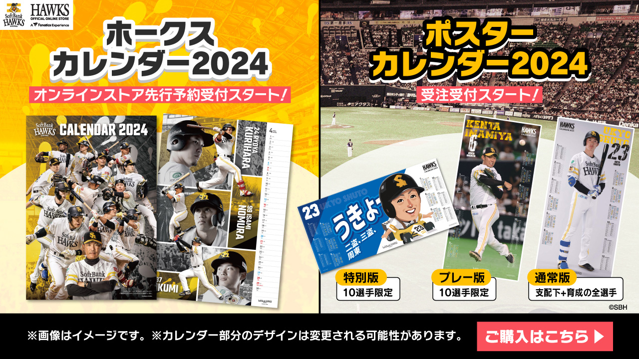 2024年ホークスカレンダー&セール情報 | 福岡ソフトバンクホークス