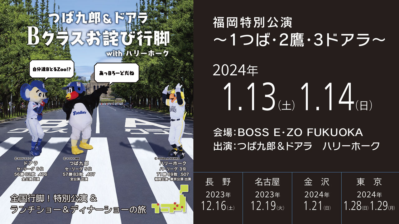 2024つば九郎DAY シャンブレー つば九郎×ドアラ歴代写真