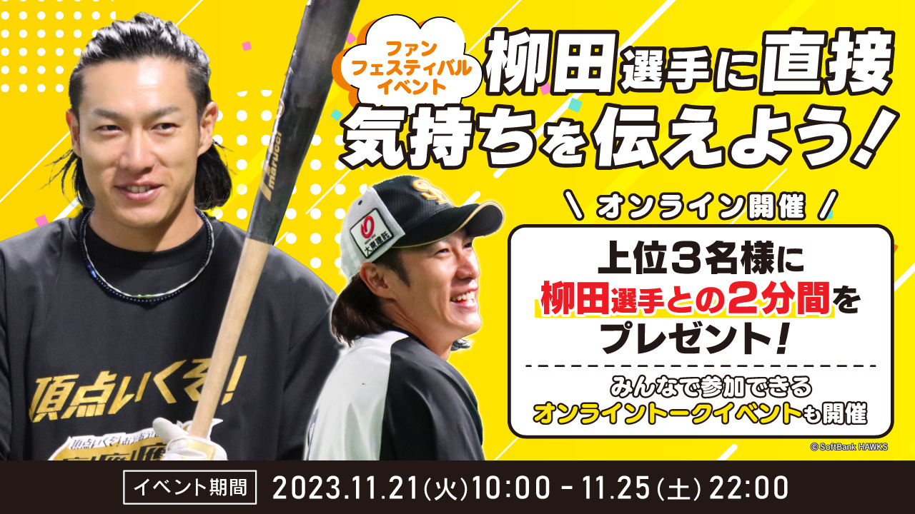 ファンフェス限定☆柳田選手とのオンラインイベント！ | 福岡
