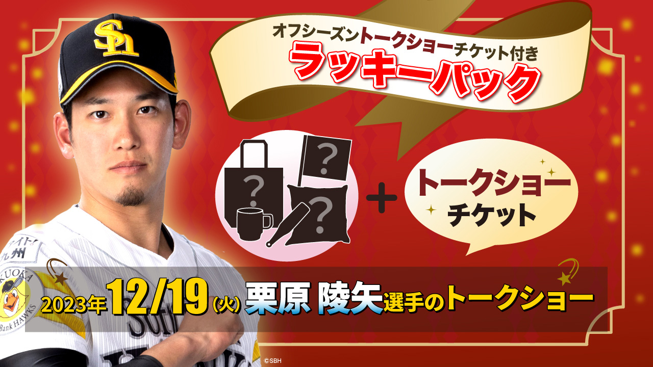 11/26～】栗原選手のトークショー付福袋販売！ | 福岡ソフトバンクホークス