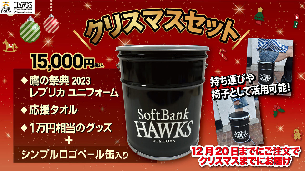 クリスマスセット缶販売開始！ | 福岡ソフトバンクホークス