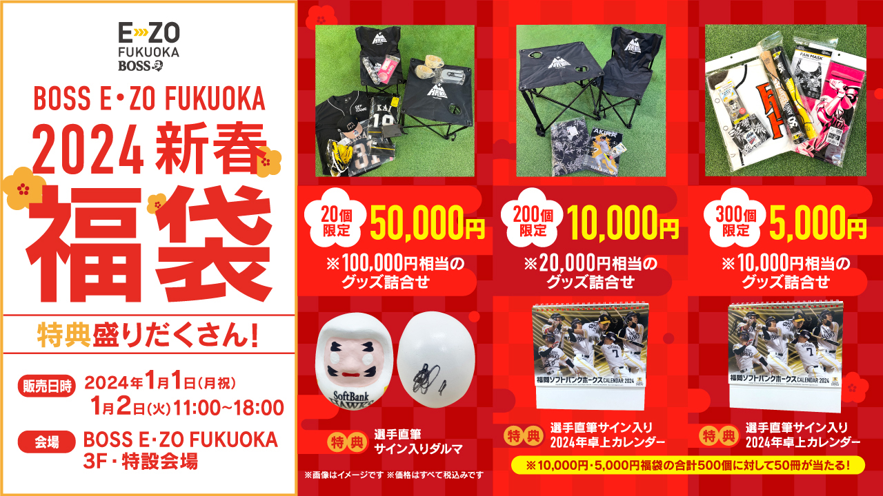 1/1・2】「E・ZO新春福袋」数量限定で発売！ | 福岡ソフトバンク