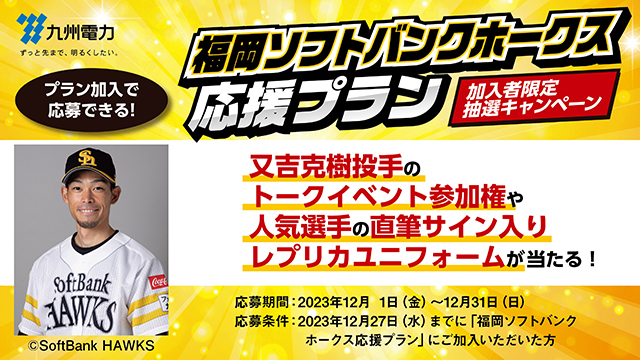 九州電力】選手のトークイベント参加権などが当たる！ | 福岡