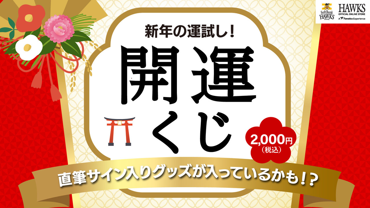 開運くじ＆ユニフォーム柄ボクサーパンツ販売開始！ | 福岡