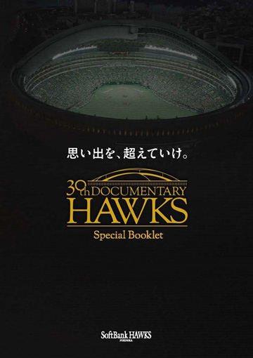 球団創設85周年記念公式たドキュメンタリー映画 長編ドキュメンタリー映画、いよいよ公開！ | 福岡ソフトバンク