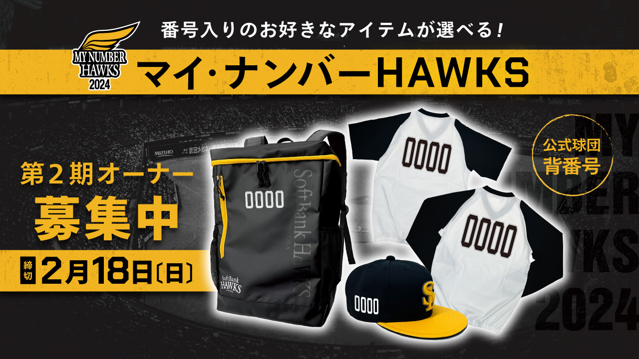 マイ・ナンバーHAWKS 2024第2期オーナー募集開始 | 福岡