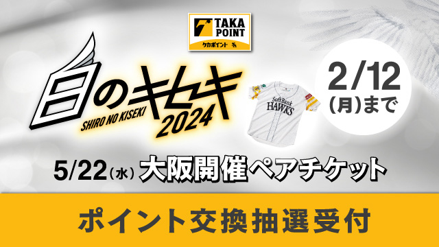タカガールデー　4枚分　ホークスチケット タカガール♡デー】特典付チケット販売情報 | 福岡ソフトバンク