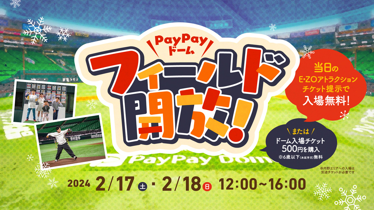 2/17・18】PayPayドームフィールド開放！ | 福岡ソフトバンクホークス