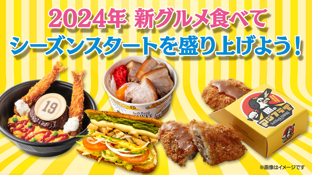 3/3（日）シーズンスタートデーグルメ情報♪ | 福岡ソフトバンク