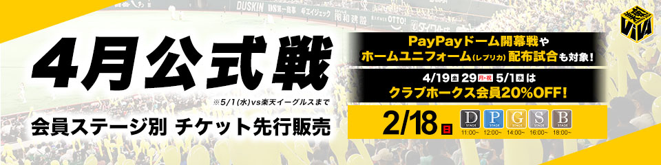 4/2～5/1】公式戦チケット先行先着順販売！ | 福岡ソフトバンク