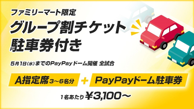 車でも安心観戦♪PayPayドーム駐車券付チケット | 福岡ソフトバンク