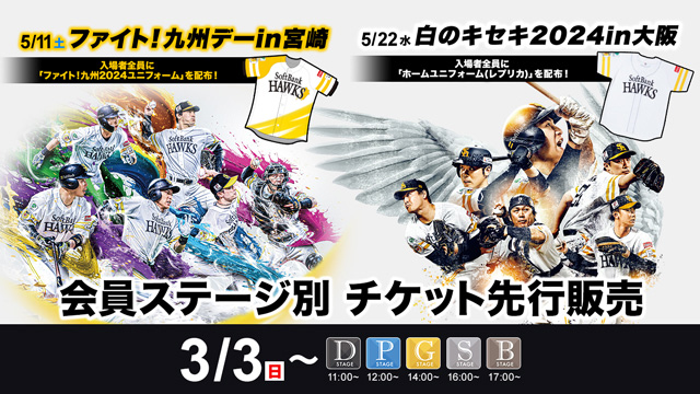 ユニフォーム配布】5月宮崎・大阪開催チケット販売情報 | 福岡