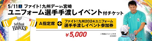 5/6～6/2】公式戦チケット販売情報！ | 福岡ソフトバンクホークス