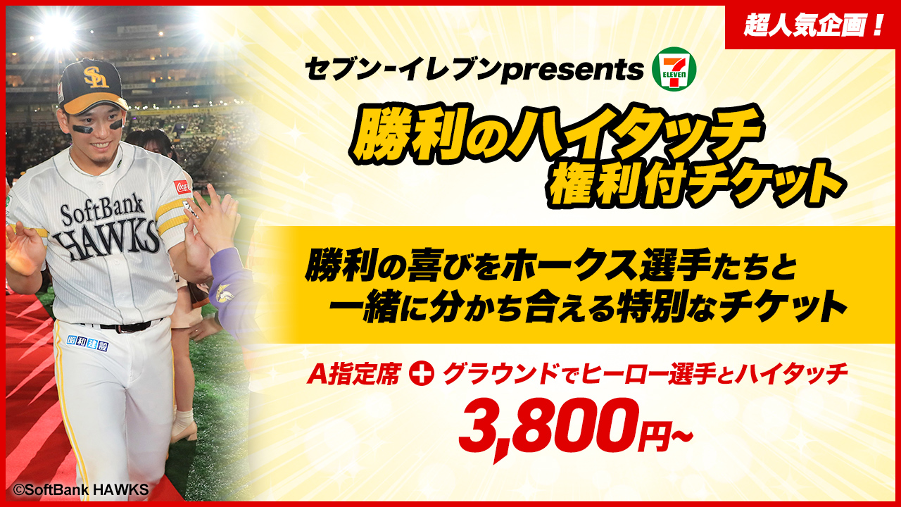 5/6～6/2】勝利のハイタッチ権利付チケット | 福岡ソフトバンク