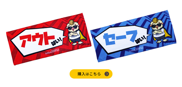 応援タオル新商品＆3/12オープン戦ストア情報 | 福岡