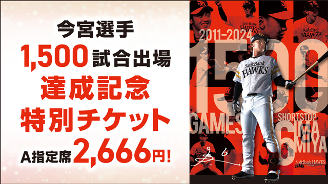 今宮選手1500試合出場達成記念 特別チケット