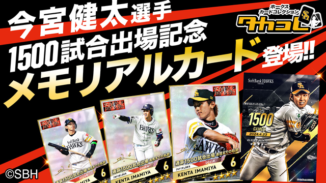 今宮健太選手通算1500試合出場達成!記念企画を実施! | 福岡 今宮健太選手通算1500試合出場達成!記念企画を実施! | 福岡