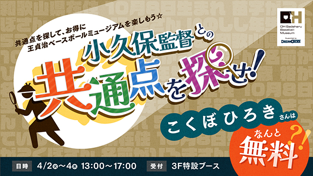 4/2~】特別企画展「小久保裕紀新監督のすべて」開催 | 福岡 4/2~】特別企画展「小久保裕紀新監督のすべて」開催 | 福岡