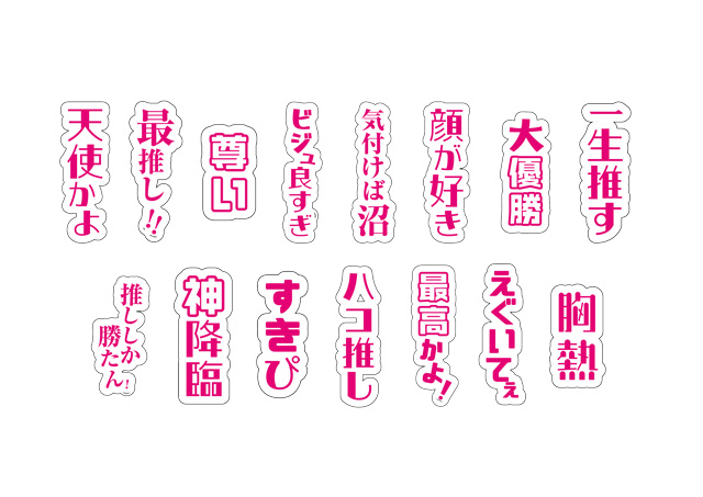 入場者全員に、推しコメ！応援ボード配布