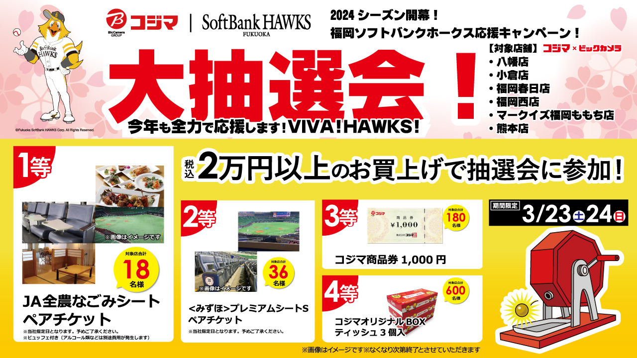 観戦チケット等が当たる！コジマ開幕応援キャンペーン | 福岡