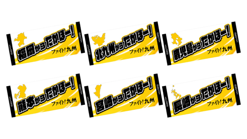 ファイト！九州」定番・各地応援グッズなど登場！ | 福岡