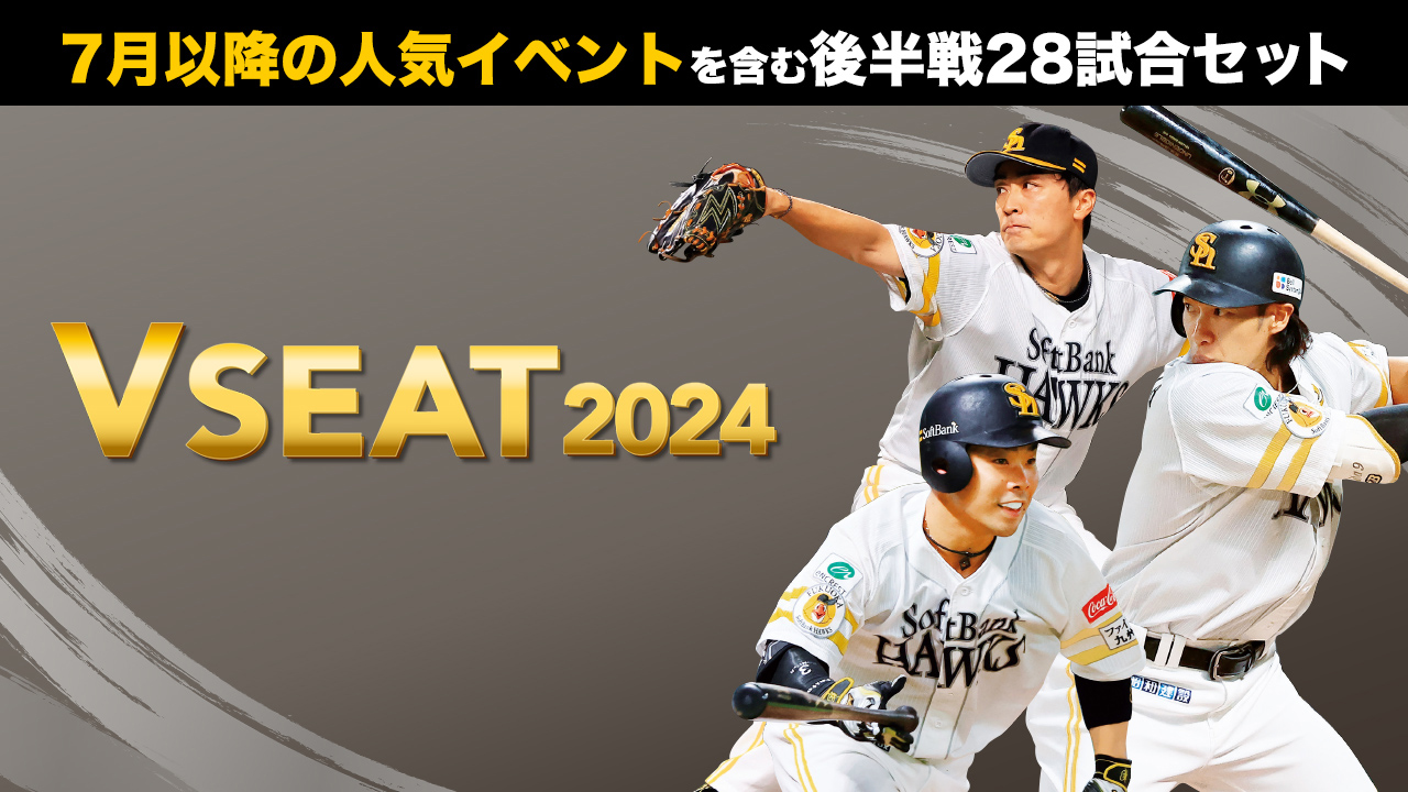 4月8日（月）13:00より「Vシート2024」発売！ | 福岡