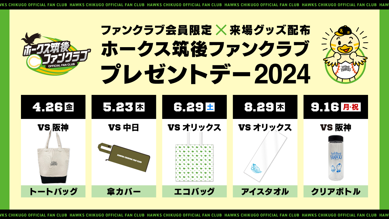 ホークス筑後ファンクラブ 来場プレゼントデー開催！ | 福岡
