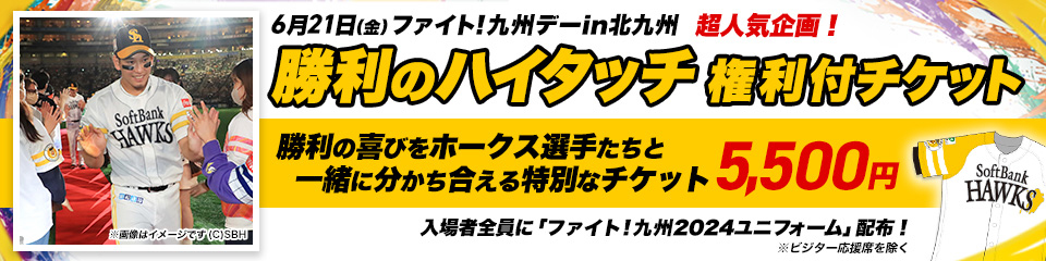 大割引 6/11～6/23】勝利のハイタッチ権利付チケット | 福岡 K-POP・アジア