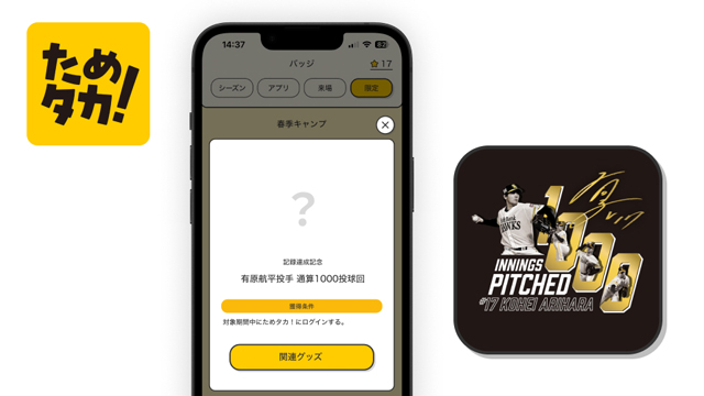 達成記念企画＞有原航平投手1000投球回達成！ | 福岡