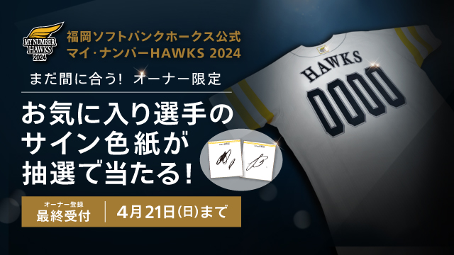 今だけ「背番号オーナー」に選手直筆サイン色紙当たる | 福岡