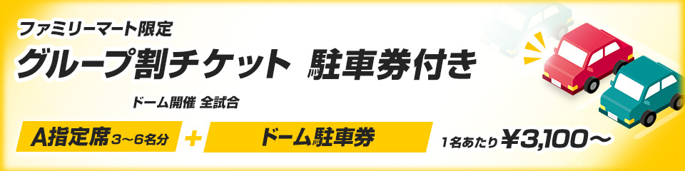 福岡PayPayドーム 駐車場確保権利券 9月30日(土)｜Yahoo!フリマ
