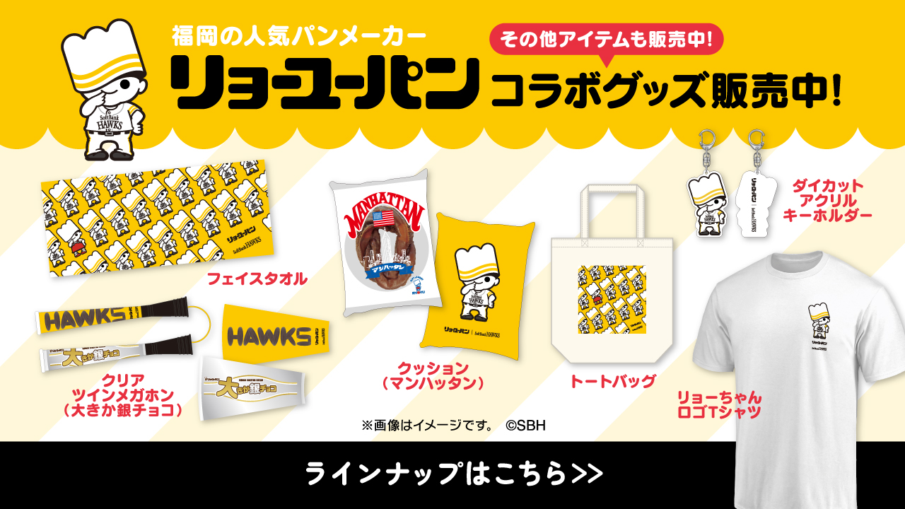 リョーユーパンコラボグッズ&ラブライブグッズが登場 | 福岡 リョーユーパンコラボグッズ&ラブライブグッズが登場 | 福岡