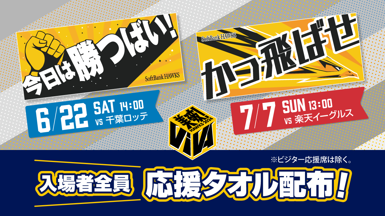 入場者全員に応援タオル配布！