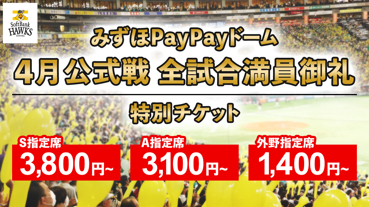 【4月公式戦 みずほPayPayドーム開催全試合満員御礼】特別チケット販売