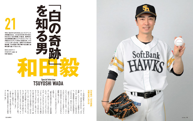 月刊ホークス』5月号に和田投手が登場！ | 福岡ソフトバンクホークス