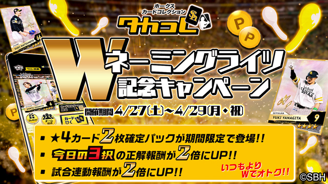 【4/27～29】『タカコレ』期間限定キャンペーン開催！