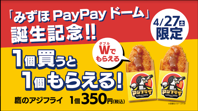 みずほPayPayドーム誕生記念!Wネーミングライツキャンペーン みずほPayPayドーム誕生記念!Wネーミングライツキャンペーン