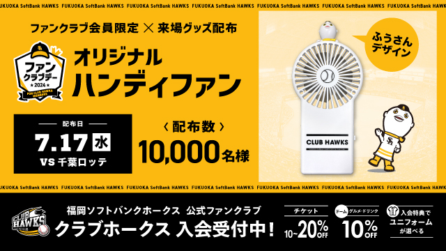 【ファンクラブデー】7月17日（水）来場グッズ配布！