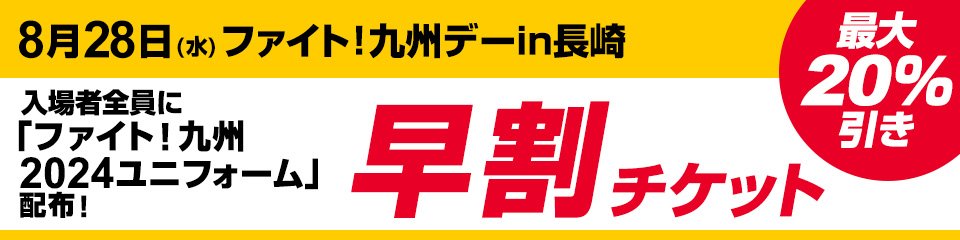 ユニフォーム配布】8月長崎開催チケット販売情報 | 福岡