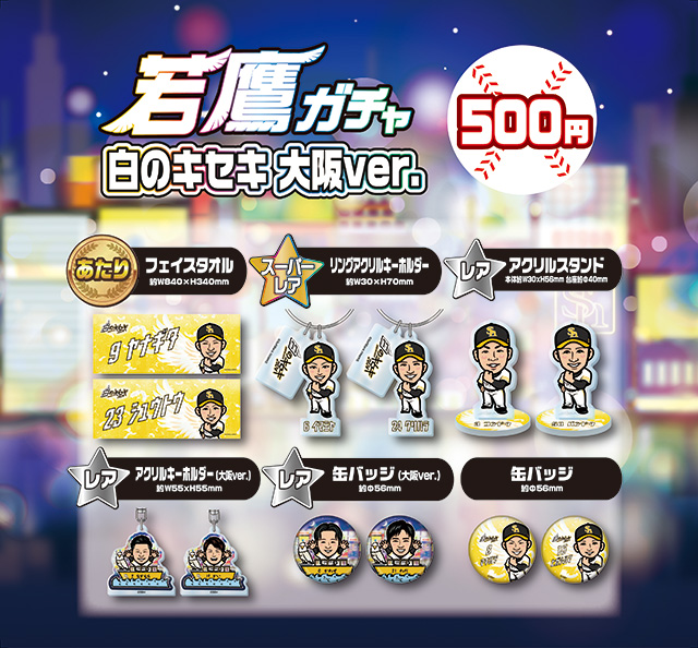5/22】「白のキセキ2024 in 大阪」グッズ直前情報 | 福岡ソフトバンクホークス