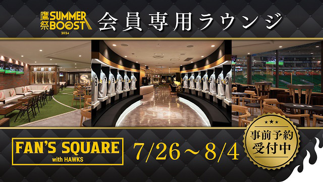 7/26～8/4鷹祭 SUMMER BOOST】FAN'S SQUARE事前予約 | 福岡