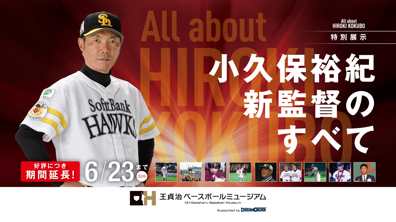 小久保裕紀新監督のすべて