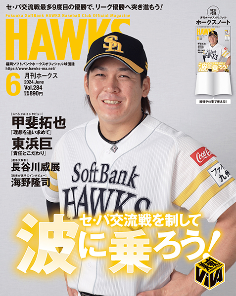 月刊ホークス』6月号は交流戦特集！ | 福岡ソフトバンクホークス