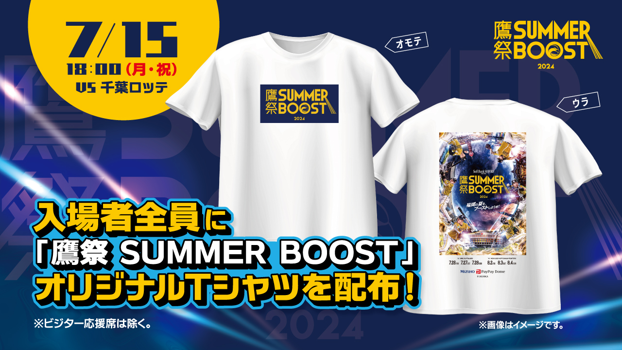 【7/15】入場者全員に「鷹祭 SUMMER BOOST」オリジナルTシャツを配布！