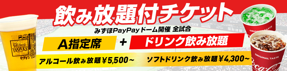 8月】飲み放題付チケット＆フード付チケット販売 | 福岡