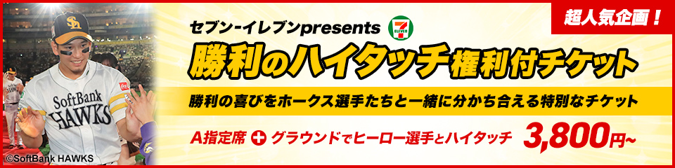 8/10～27】公式戦チケット販売情報！ | 福岡ソフトバンクホークス